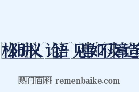 松阳讲义·论语·见善如不及章造句是什么意思的图片